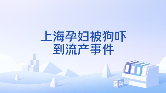 上海孕妇被狗吓到流产事件