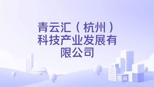 青云汇(杭州)科技产业发展有限公司