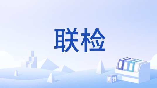 联检