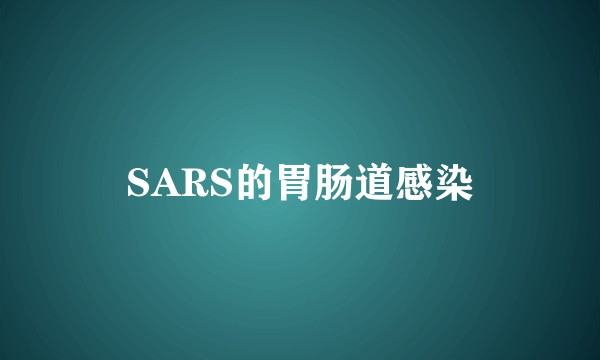 SARS的胃肠道感染