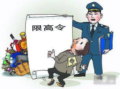 限制高消费