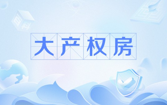 大产权房