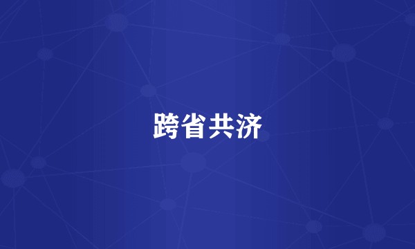 跨省共济