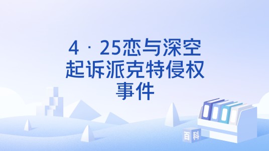 4·25恋与深空起诉派克特侵权事件
