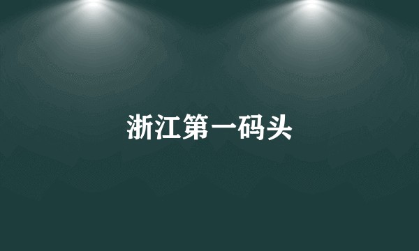 浙江第一码头