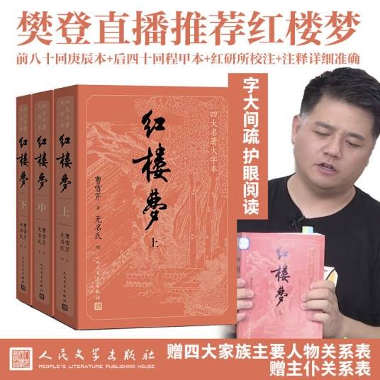 红楼梦（上中下3册）（四大名著原著大字本：《语文》推荐阅读丛书 ）