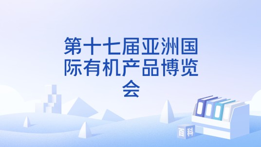 第十七届亚洲国际有机产品博览会