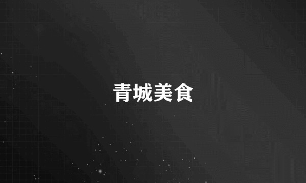 青城美食