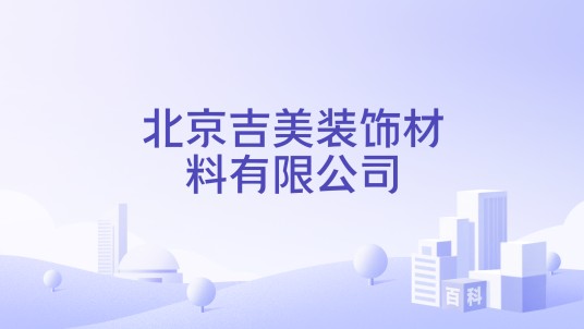 北京吉美装饰材料有限公司