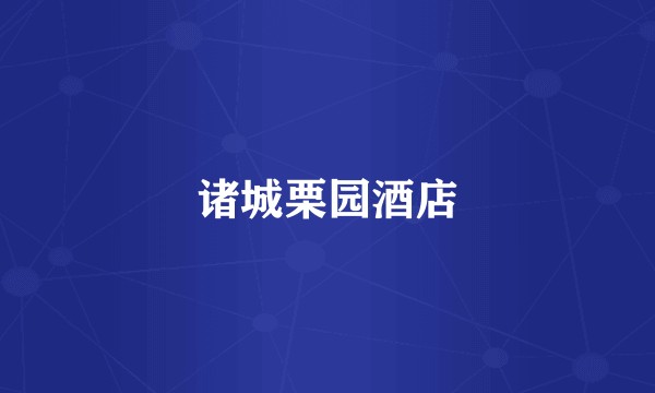 诸城栗园酒店