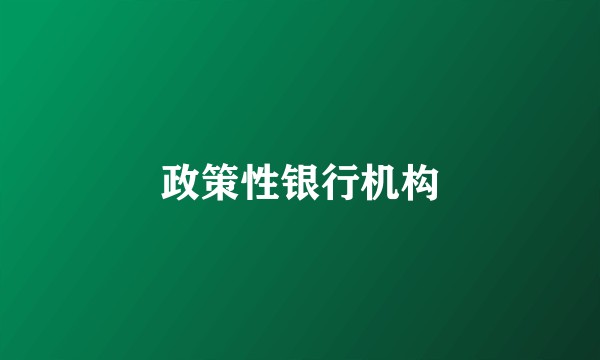 政策性银行机构