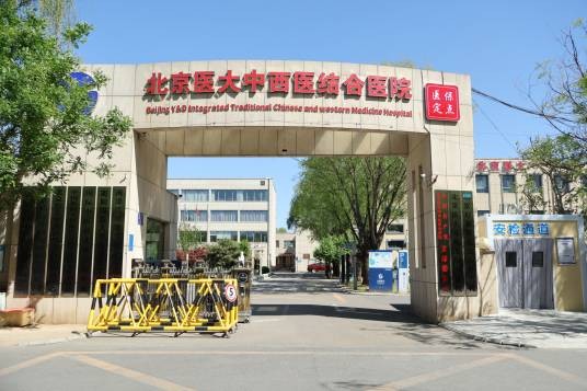 北京医大中西医结合医院