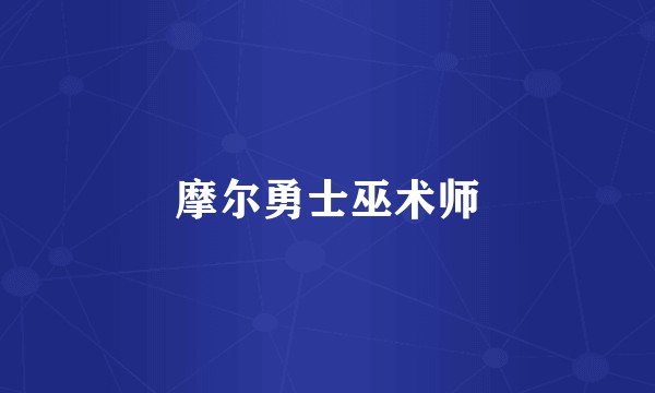 摩尔勇士巫术师