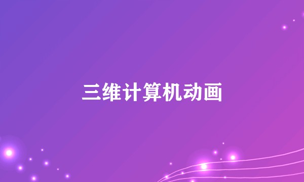 三维计算机动画
