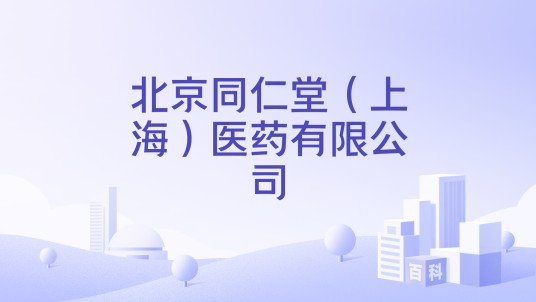 北京同仁堂（上海）医药有限公司