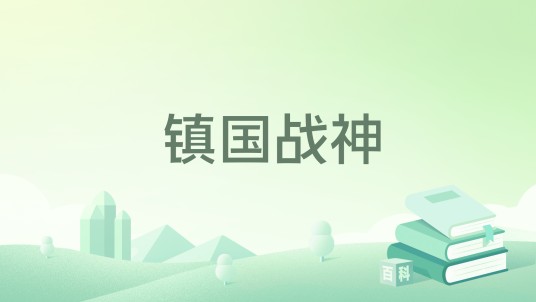 镇国战神（炒冷饭著小说）