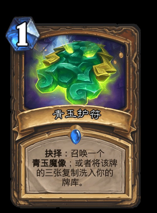 青玉护符