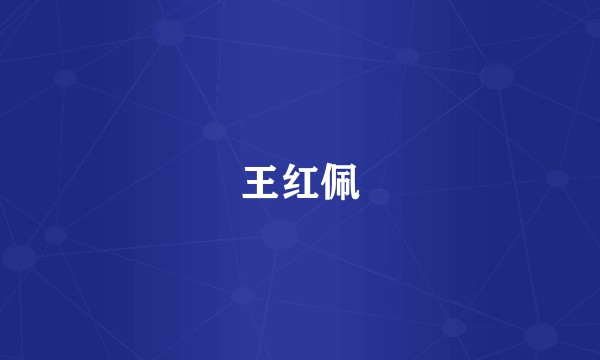 王红佩