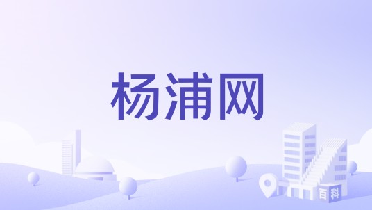 杨浦网