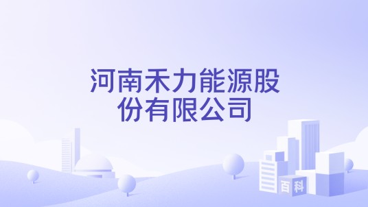 河南禾力能源股份有限公司