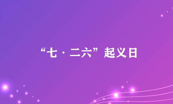 “七·二六”起义日