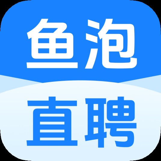 鱼泡直聘(招聘服务APP)