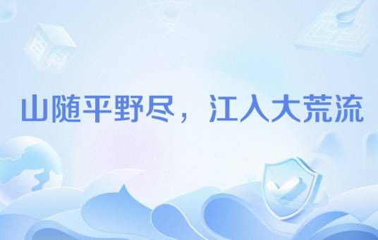 山随平野尽，江入大荒流