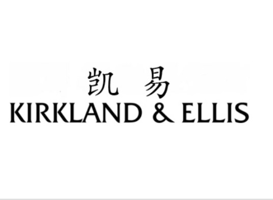 凯易国际律师事务所