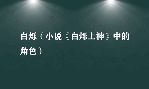白烁（小说《白烁上神》中的角色）