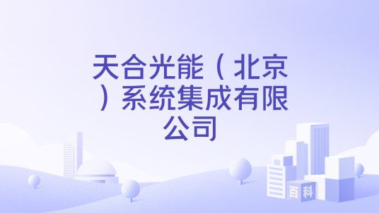 天合光能（北京）系统集成有限公司