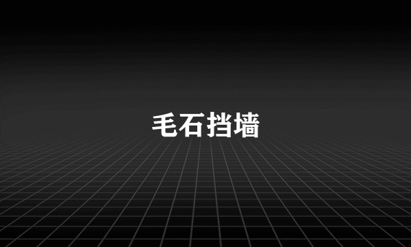 毛石挡墙