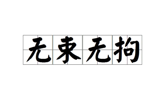 无束无拘