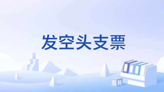 发空头支票