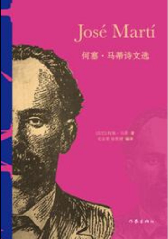 何塞·马蒂诗文选
