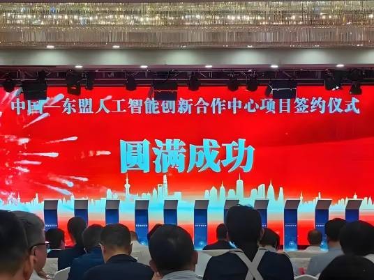 中国—东盟人工智能创新合作中心
