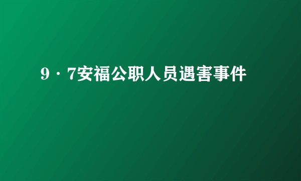 9·7安福公职人员遇害事件
