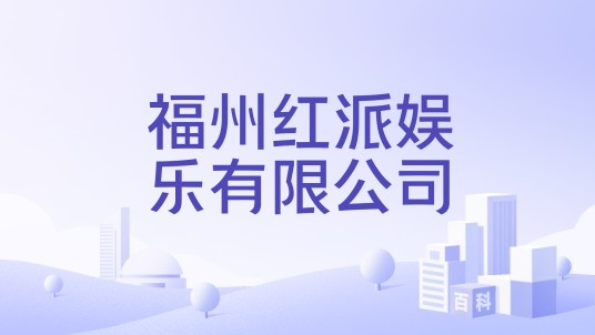 福州红派娱乐有限公司