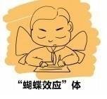 蝴蝶效应体