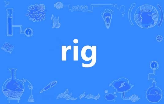 Rig（英语单词）