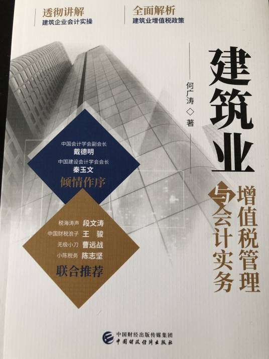 建筑业增值税管理与会计实务（中国财政经济出版社出版的书籍）
