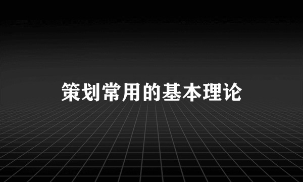 策划常用的基本理论