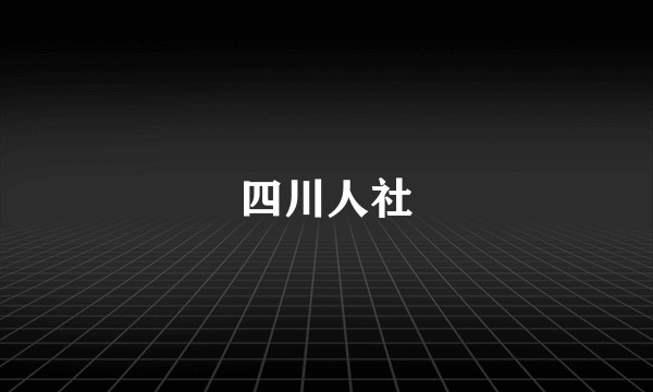 四川人社