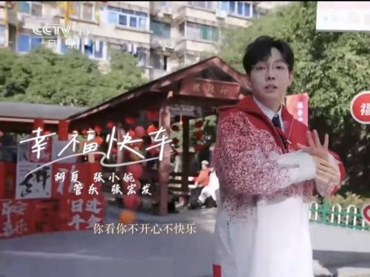 幸福快车（胡夏、张小婉、管乐、张宏发演唱的歌曲）