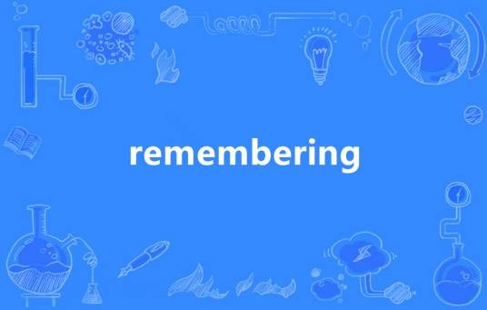 Remembering（英语单词）