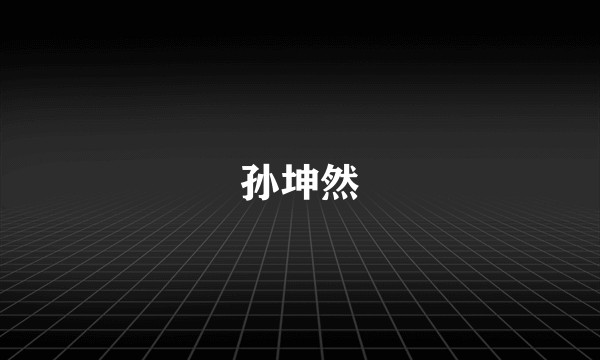孙坤然