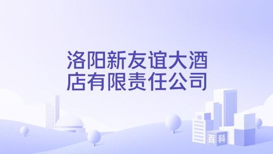 洛阳新友谊大酒店有限责任公司