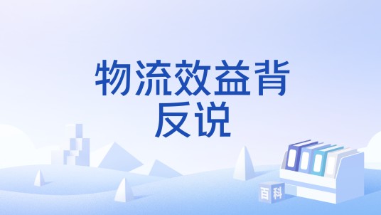 物流效益背反说