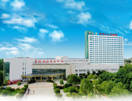 贵溪市人民医院