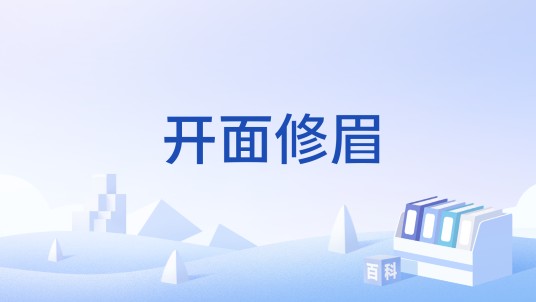 开面修眉