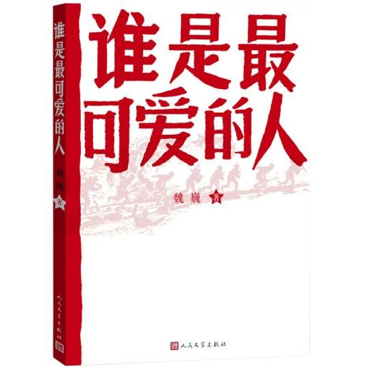 谁是最可爱的人(中国人民志愿军抗美援朝70周年纪念,影响几代人的红色经典)